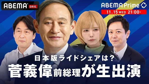 菅義偉前総理の生出演が決定した「ABEMA Prime」