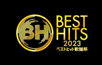 INI×なにわ男子×BE:FIRSTの同期デビューコラボメドレーなど「ベストヒット歌謡祭 2023」の特別企画が発表