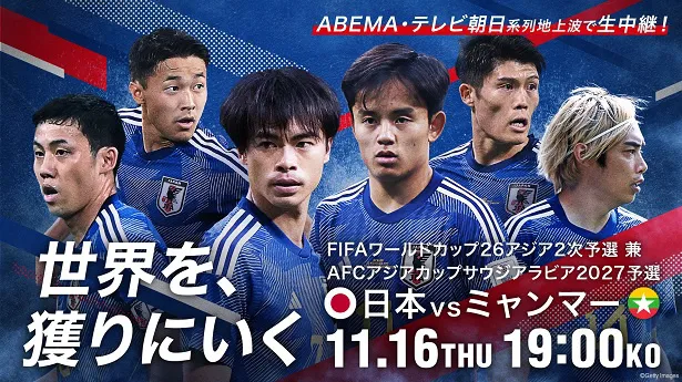 「FIFAワールドカップ26アジア2次予選『日本vsミャンマー』」