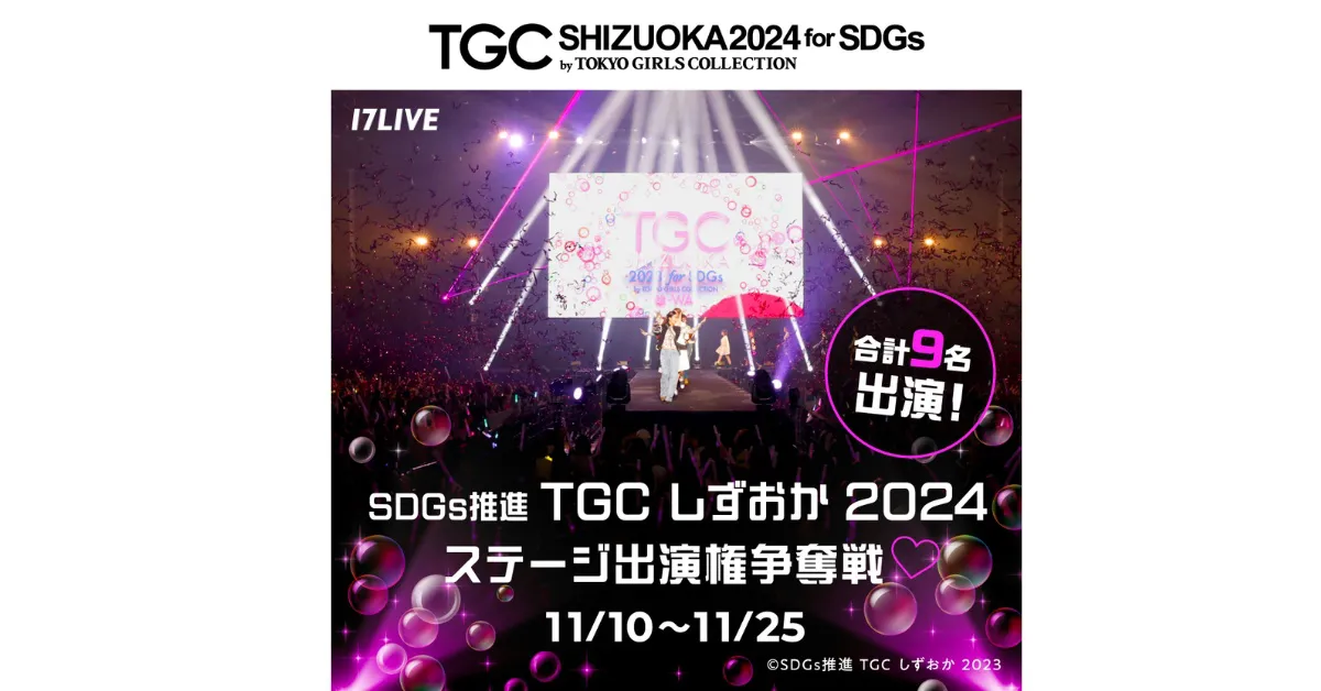 『SDGs推進 TGC しずおか 2024ステージ出演権争奪戦』開催