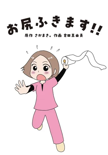 【11/11は介護の日】「お尻ふきます!!」書籍化決定!描き下ろしストーリーや著者対談も掲載