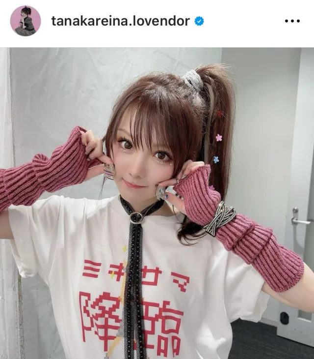 ※画像は田中れいな公式Instagram (tanakareina.lovendor)より