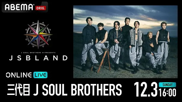 独占生配信が決定した「三代目 J SOUL BROTHERS PRESENTS“JSB LAND”」東京ドーム公演