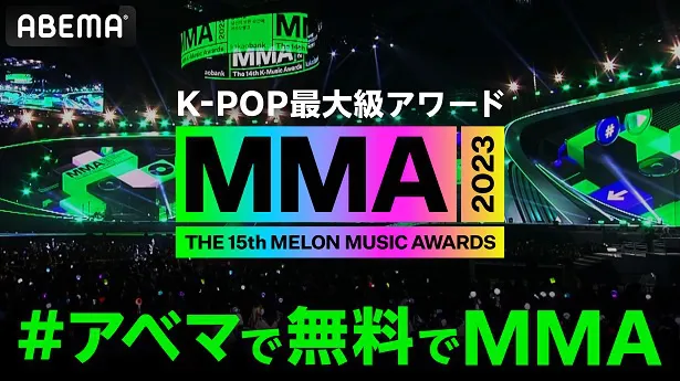 【写真】国内独占、日本史上初、全編無料生中継される韓国最大級のK-POPアワード「MMA2023(メロンミュージックアワード)」