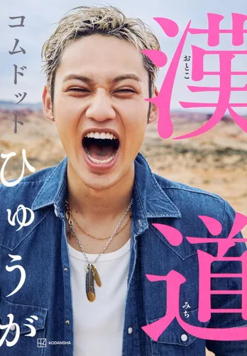 コムドット・ひゅうが「人生最高すぎ」る彼が過ごしてきた、真っすぐな愛情に全力で応える日々『漢道』