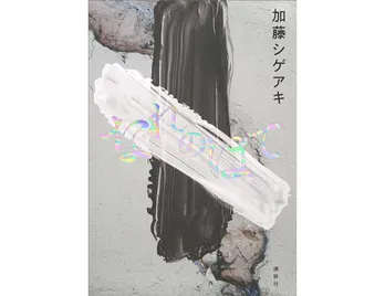 加藤シゲアキ 自身初の本格長編ミステリーはエンターテインメントでありつつ「生き方」を真摯に問いかける骨太さも　『なれのはて』