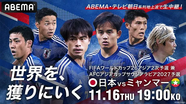 坪井慶介と影山優佳の出演が決定した「FIFA ワールドカップ26アジア2次予選『日本代表vsミャンマー代表』」に