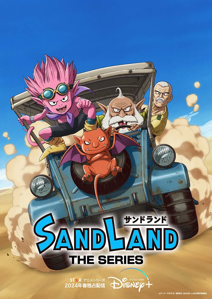 STAR アニメシリーズ「SAND LAND: THE SERIES」ディズニープラス「スター」で2024年春より世界独占配信