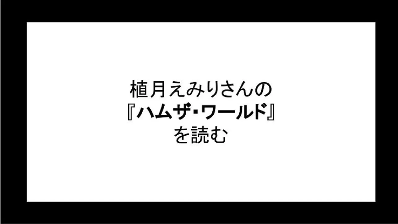 「ハムザ・ワールド」を読む