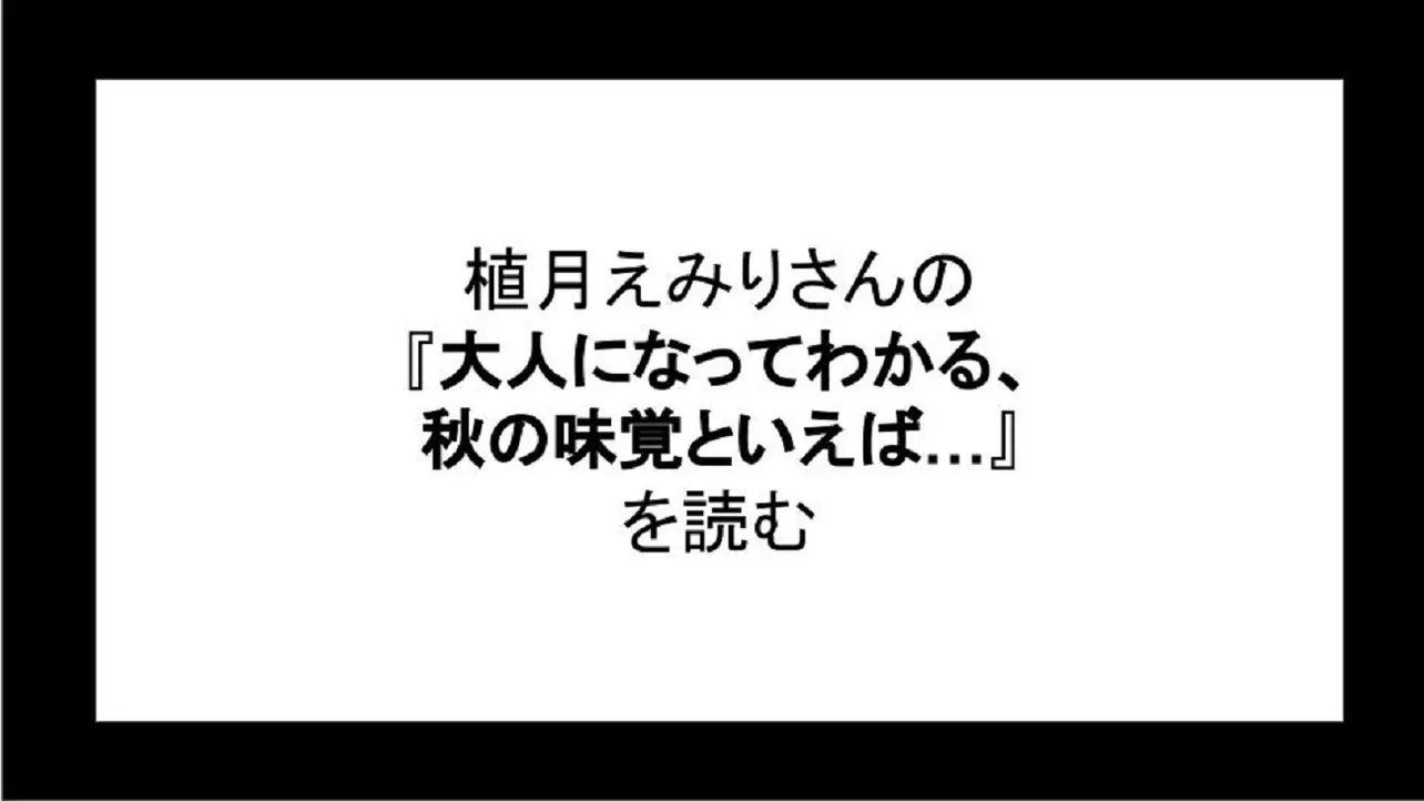 「大人になってわかる、秋の味覚といえば…」を読む