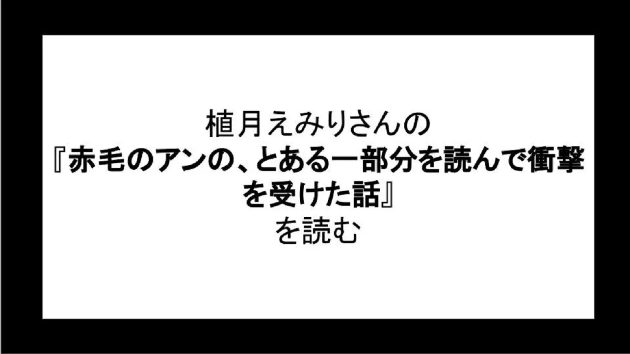 「赤毛のアンの、とある一部分を読んで衝撃を受けた話」を読む