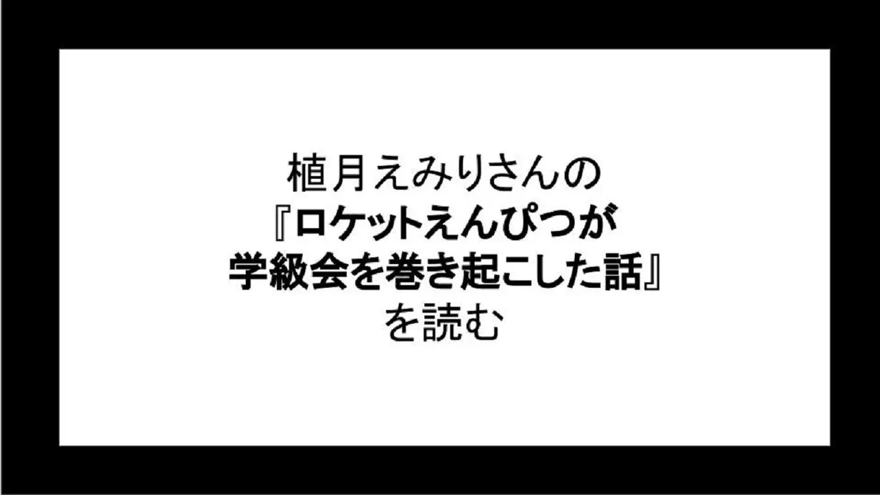 「ロケットえんぴつが学級会を巻き起こした話」を読む