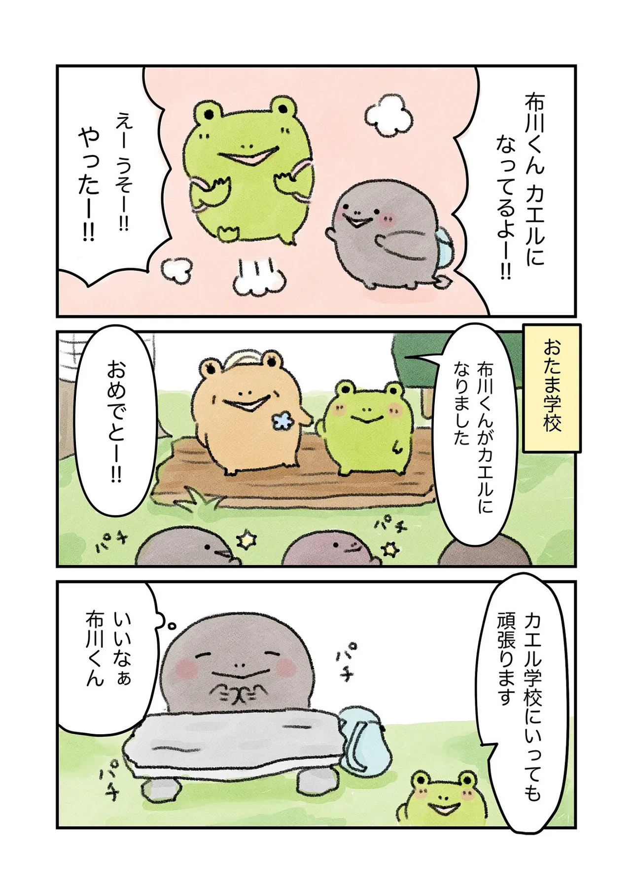 カエルになりたい（けど、なれない）おたまちゃんのお話③