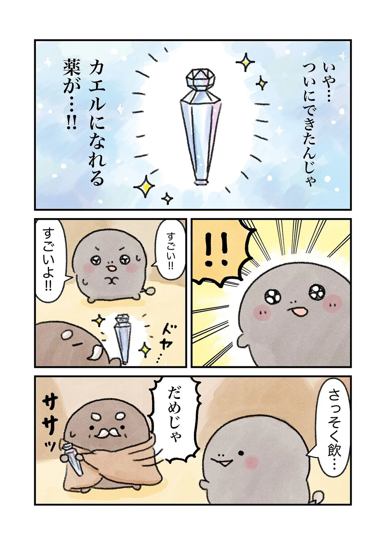 カエルになりたい（けど、なれない）おたまちゃんのお話34