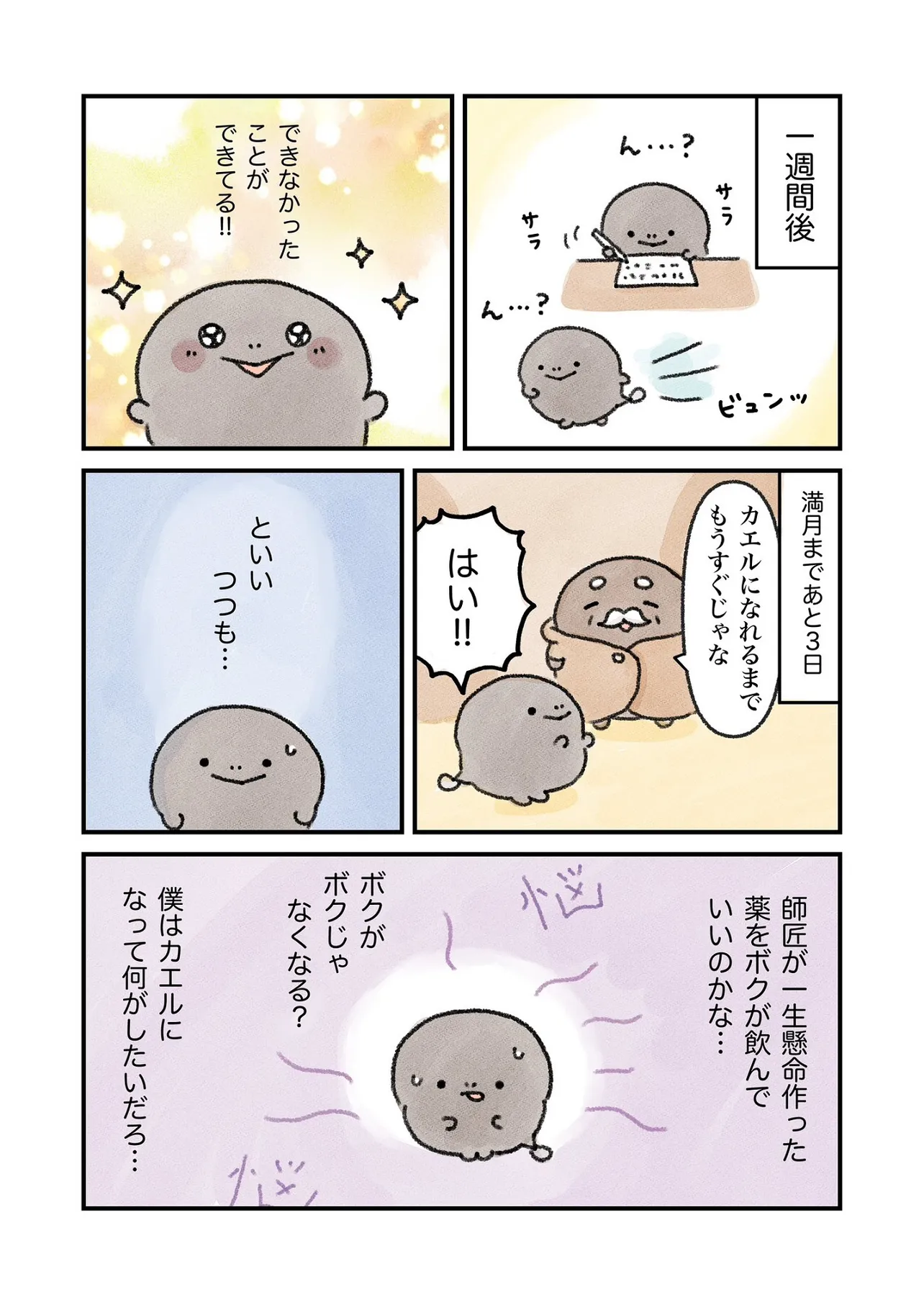 カエルになりたい（けど、なれない）おたまちゃんのお話43