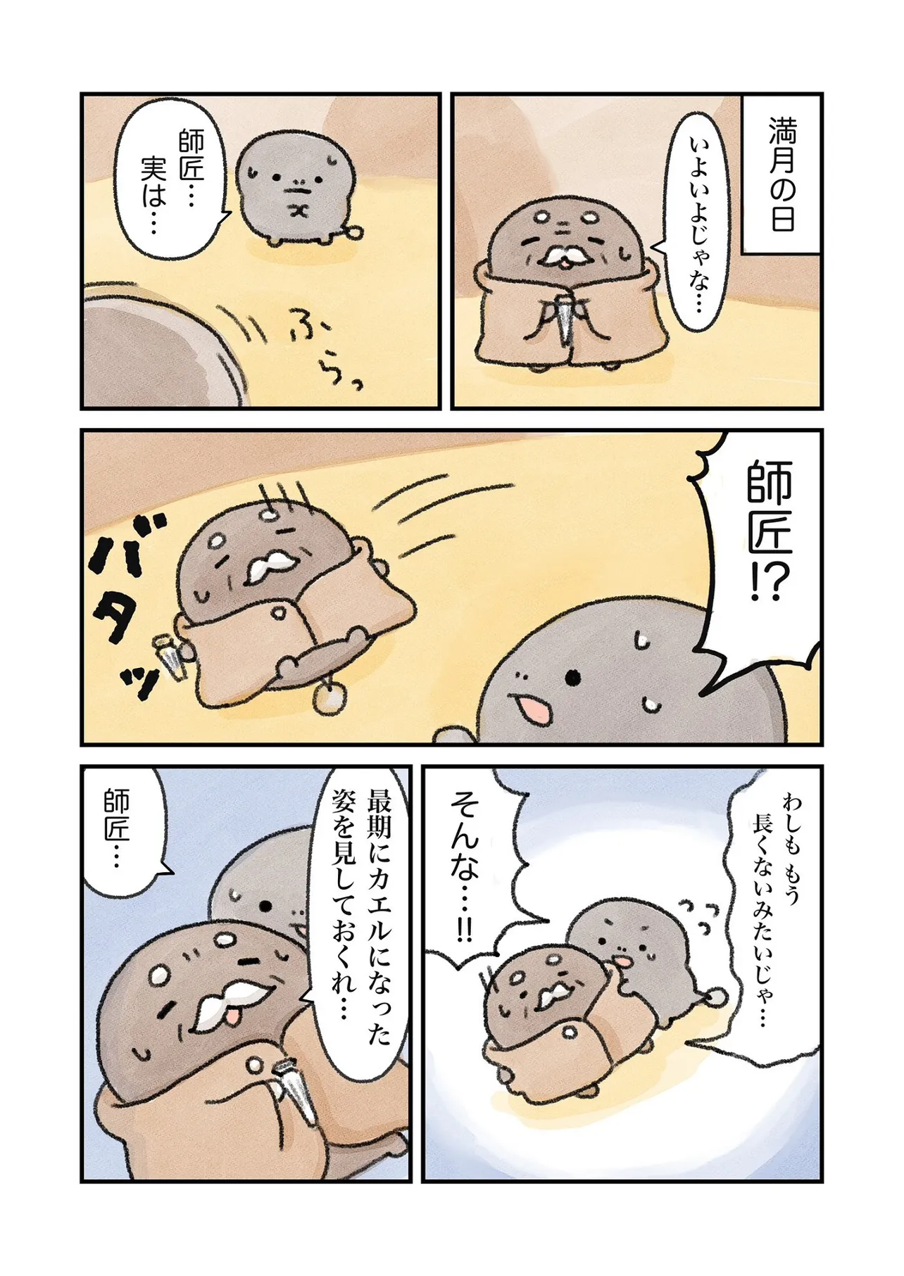 カエルになりたい（けど、なれない）おたまちゃんのお話45