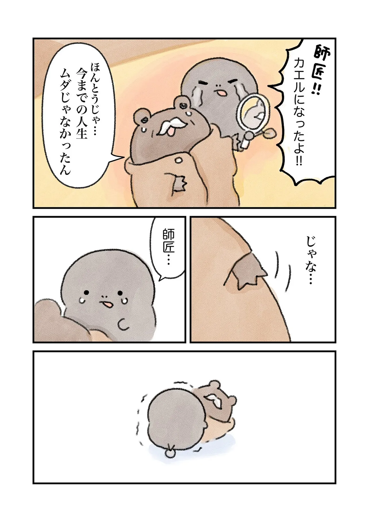 カエルになりたい（けど、なれない）おたまちゃんのお話47