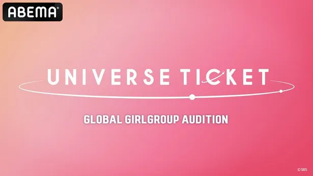 SBSによる初のガールズグループオーディション番組「UNIVERSE TICKET」