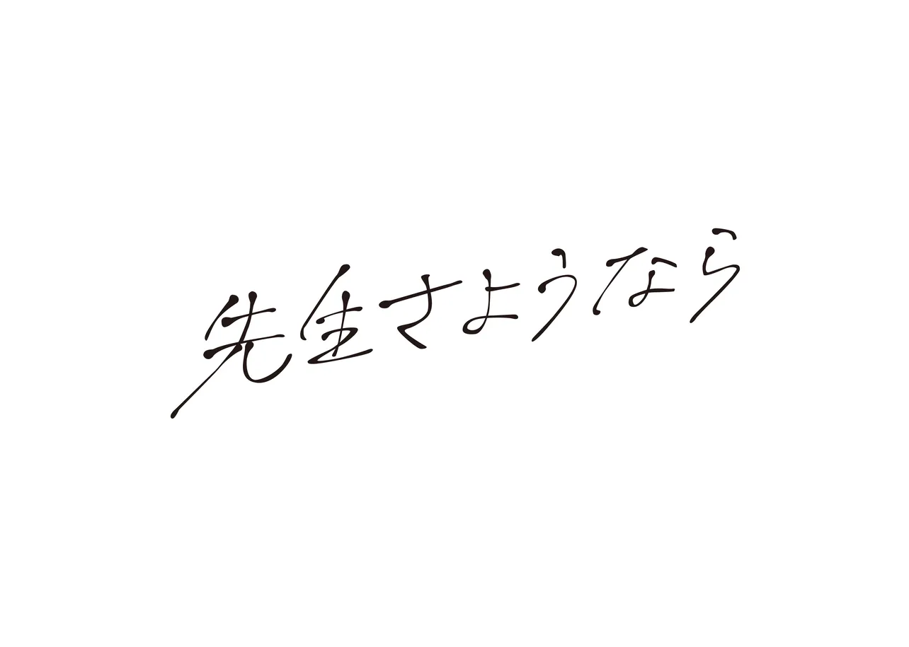 「先生さようなら」ロゴ