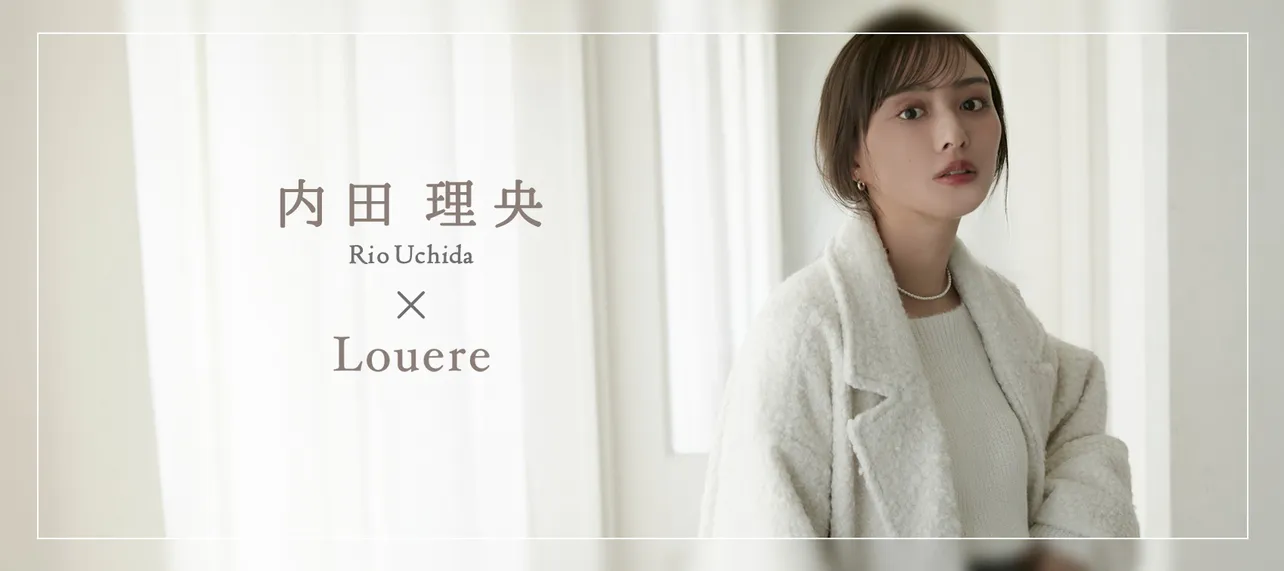 内田理央が「Louere」冬コレクションから6つのコーデを披露