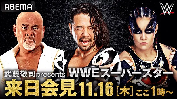 無料生中継が決定した「武藤敬司 presents WWEスーパースター来日会見」
