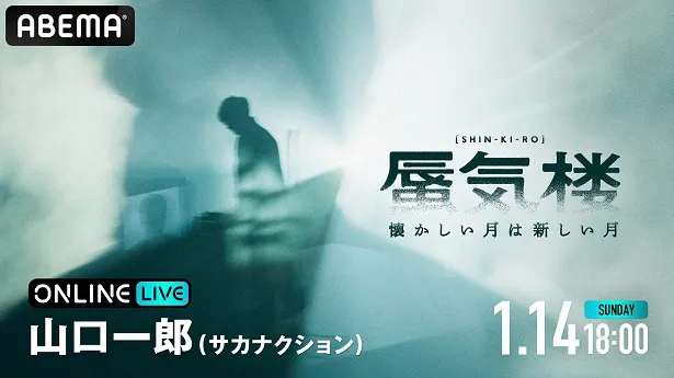 画像・写真 サカナクション山口一郎、単独ライブ「懐かしい月は新しい