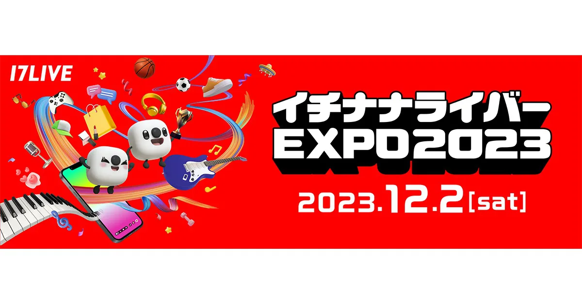 ライバーの祭典「イチナナライバーEXPO 2023」、秋葉原で開催決定