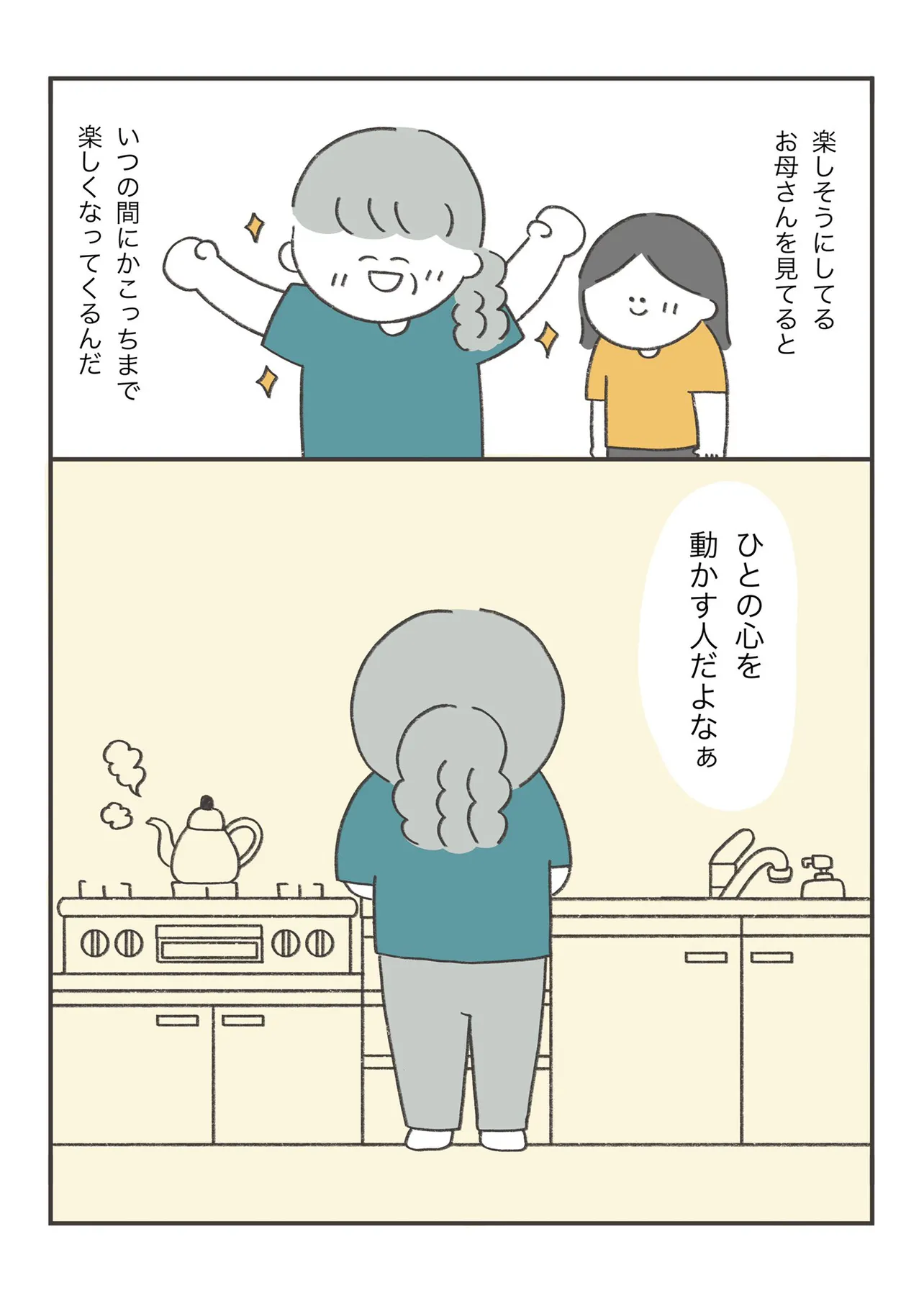 『やっぱり話が早いうちの母』(9/11)