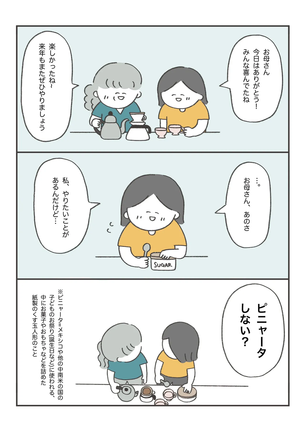 『やっぱり話が早いうちの母』(10/11)