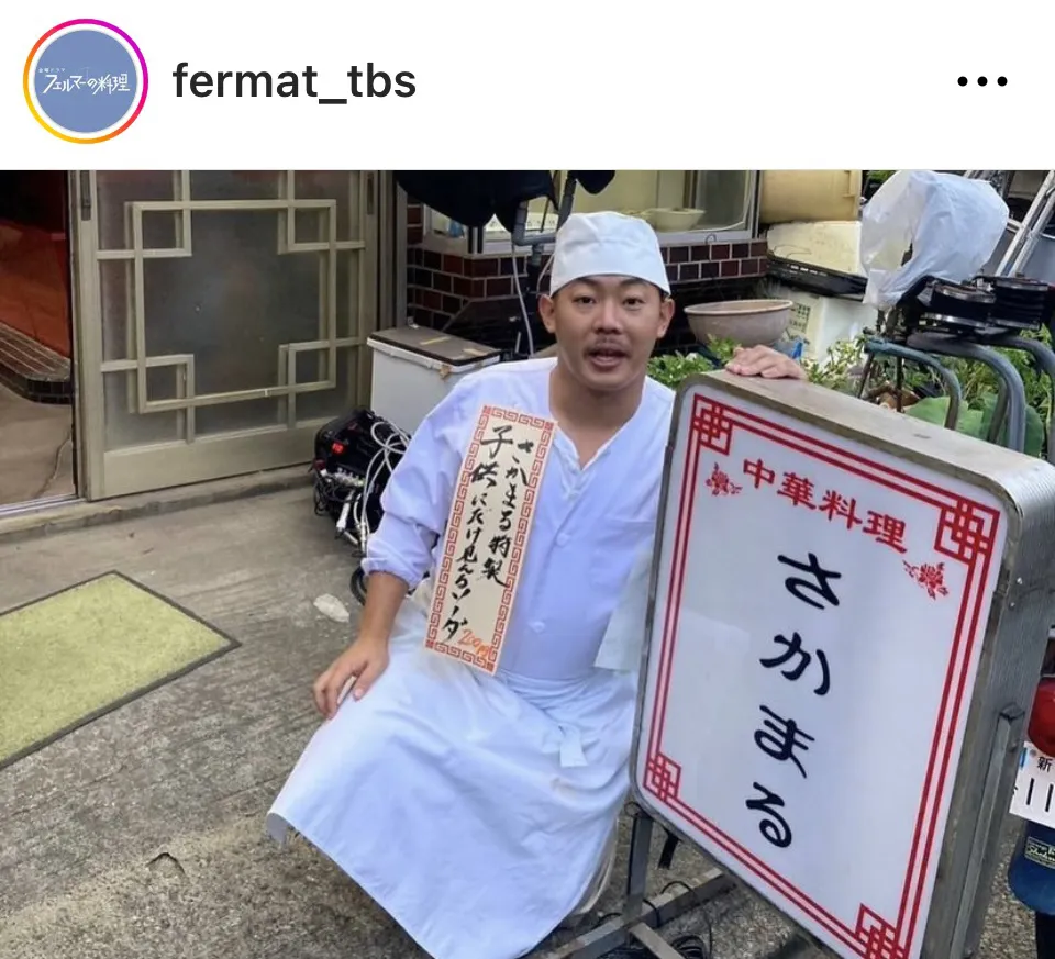 ※画像はドラマ「フェルマーの料理」公式Instagram(fermat_tbs)より