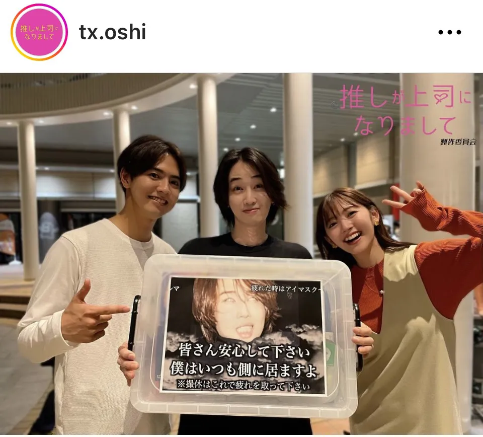 ※画像はドラマ「推しが上司になりまして」公式Instagram(tx.oshi)より