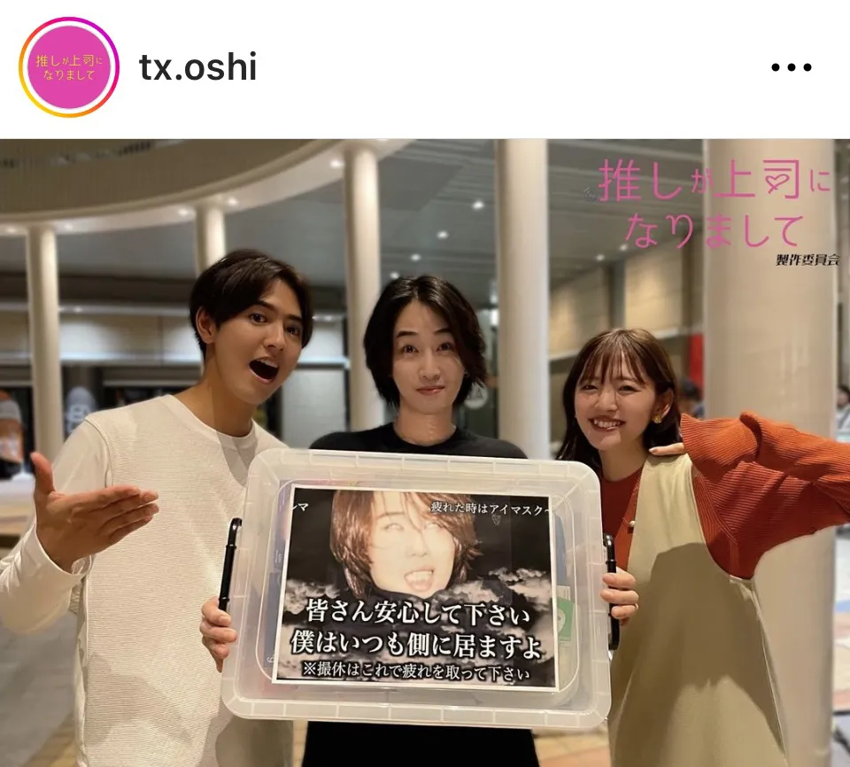 ※画像はドラマ「推しが上司になりまして」公式Instagram(tx.oshi)より