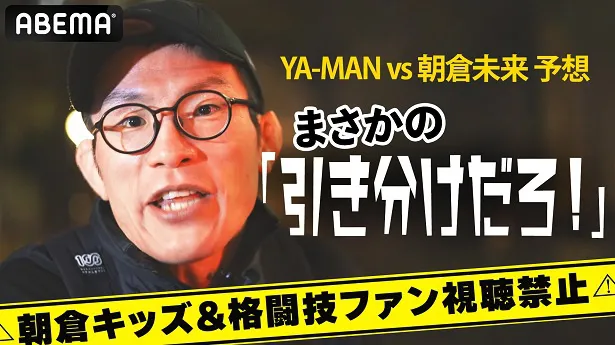 超ななめ上からの「YA-MAN VS 朝倉未来」の予想を公開した青木真也選手