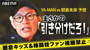 青木真也選手、超ななめ上から「YA-MAN VS 朝倉未来」予想 話題の会見も「YA-MANがへた、弱いだけ」<FIGHT CLUB>