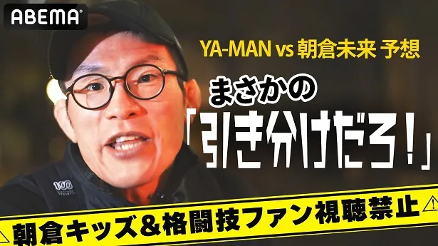 【写真】超ななめ上からの「YA-MAN VS 朝倉未来」の予想を公開した青木真也選手