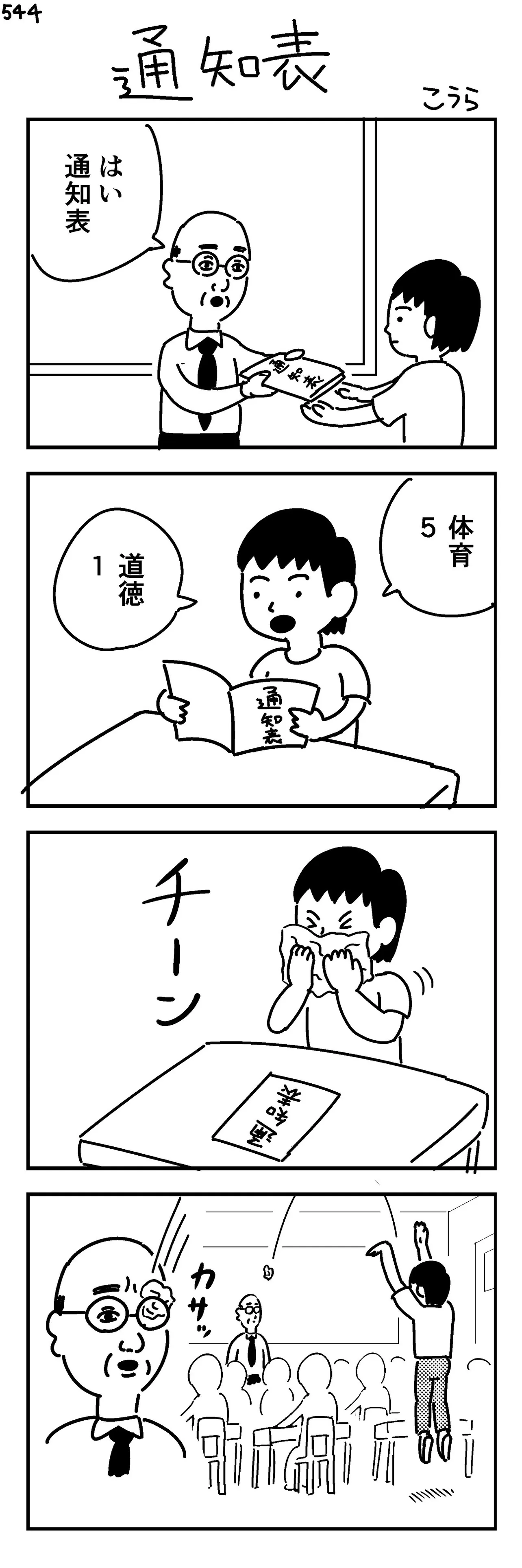 『通知表(544)』