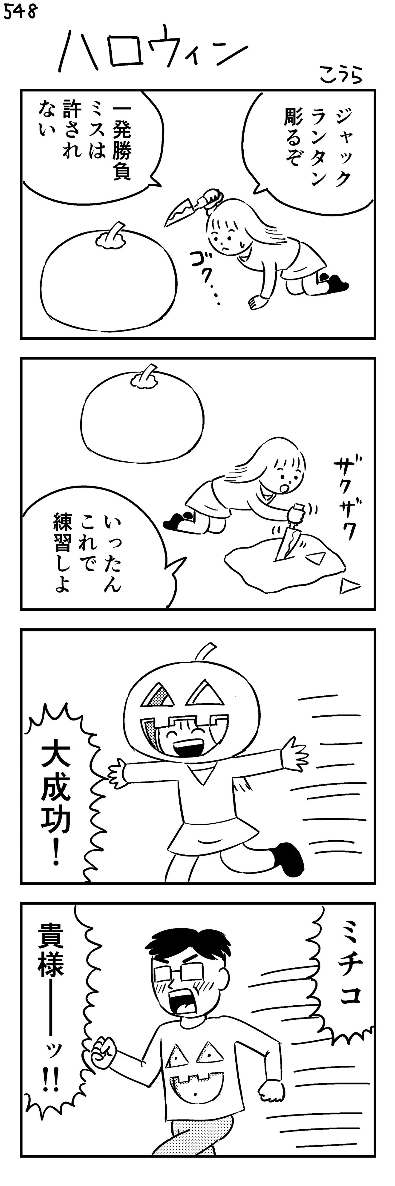 『ハロウィン(548)』