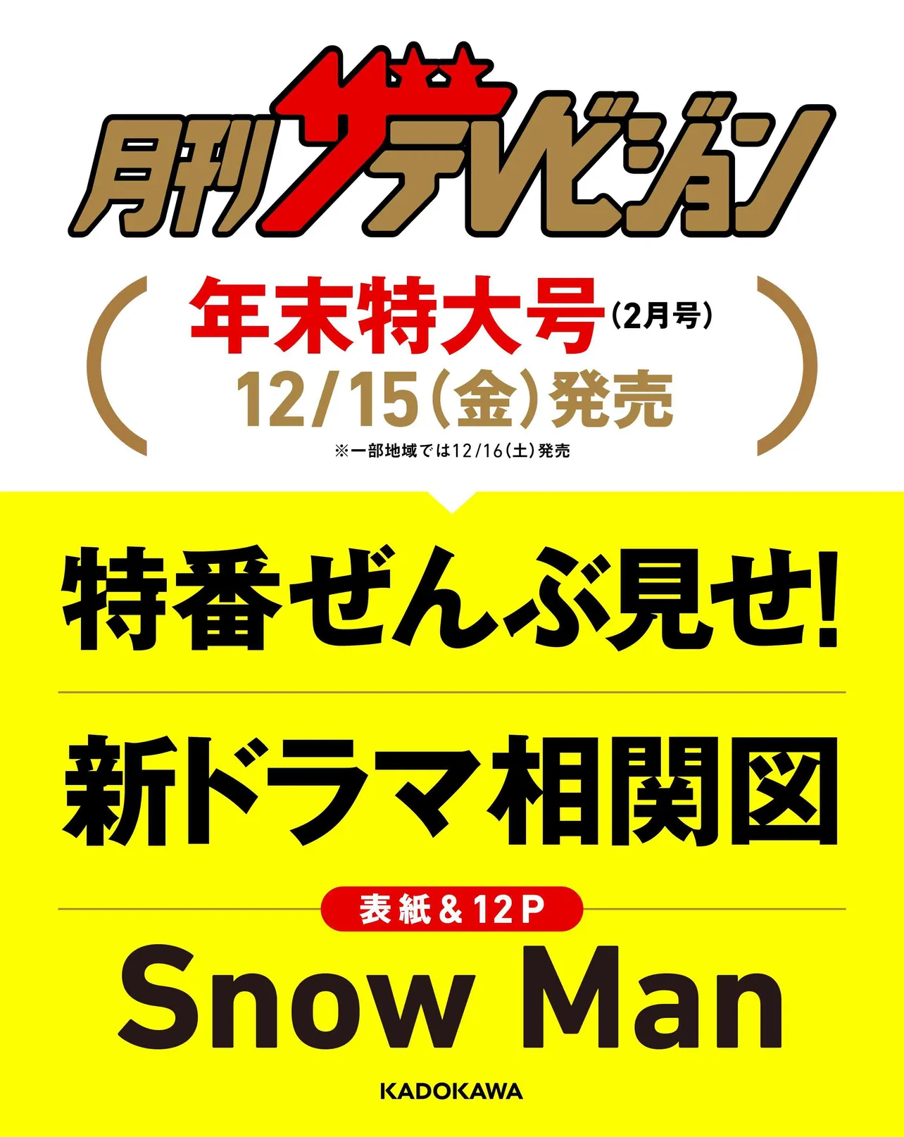 「月刊ザテレビジョン 2月号（新春超特大号）」表紙