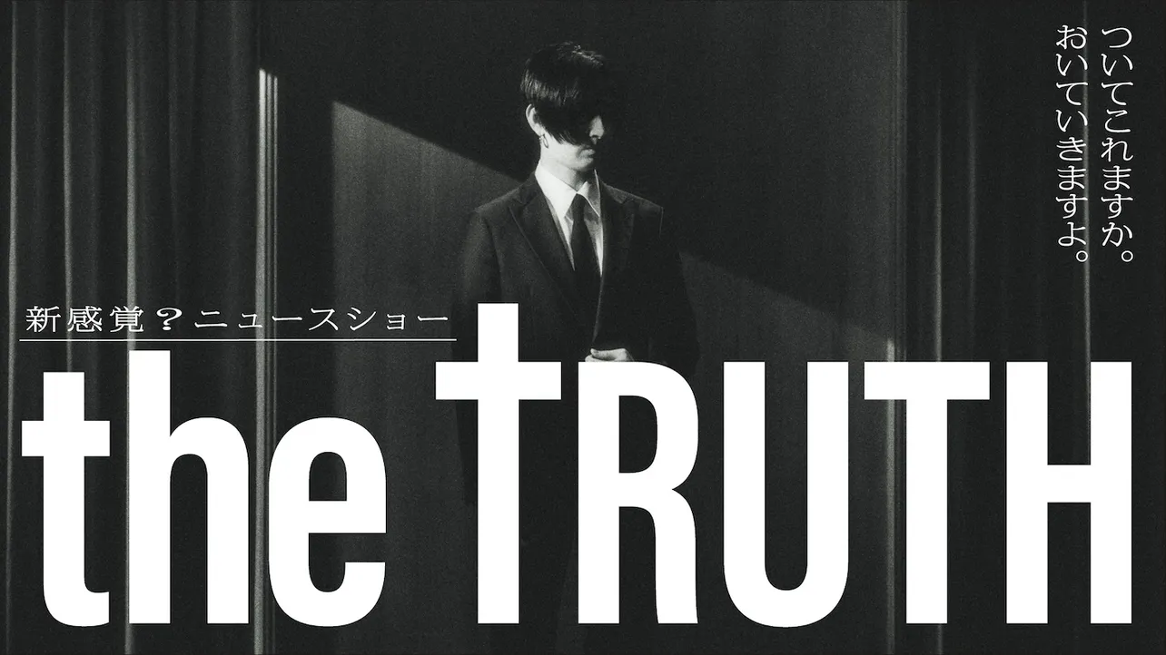 松田翔太が企画・主演を務めるドラマ「THE TRUTH」が放送決定