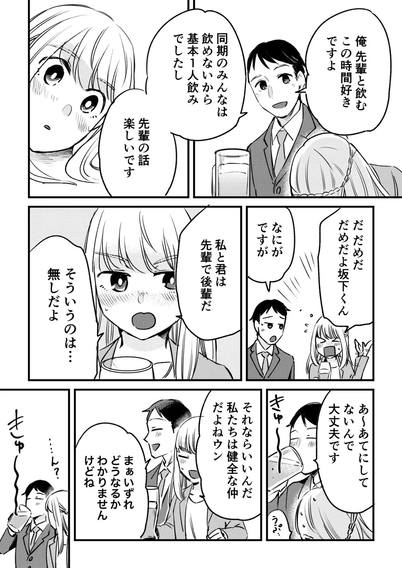 『先輩とふたり飲み』(4／4)