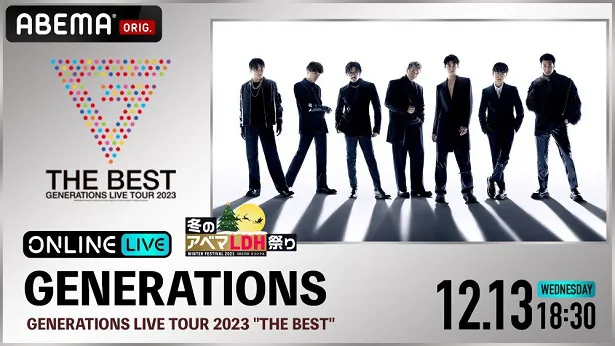 生配信が決定したGENERATIONS from EXILE TRIBEによる10周年記念ライブ「GENERATIONS LIVE TOUR 2023“THE BEST”」最終公演
