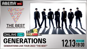 GENERATIONS、10周年記念ライブ“THE BEST”最終公演&“THE LOVE”最終公演、生配信決定「GENEの音楽とパフォーマンス、感じて」