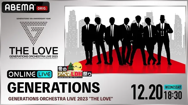 【写真】生配信が決定したGENERATIONS from EXILE TRIBE「GENERATIONS ORCHESTRA LIVE 2023“THE LOVE”」最終公演