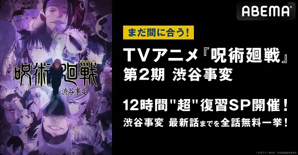 開催が決定した「TVアニメ『呪術廻戦』第2期 渋谷事変 12時間“超”復習SP」