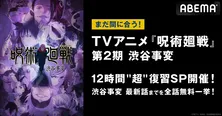 「TVアニメ『呪術廻戦』第2期 渋谷事変 12時間“超”復習SP」開催決定、第2期最新話までを無料一挙放送