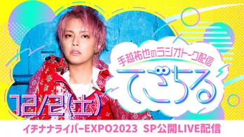 MC手越祐也『てごちる』、ライバーの祭典「イチナナライバーEXPO 2023」で公開ライブ配信を実施