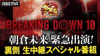 「FIGHT CLUB」でYA-MAN選手と激闘をくり広げた朝倉未来選手が緊急生出演<BreakingDown10 裏側生中継スペシャル>ABEMAにて独占無料放送決定