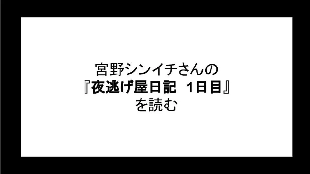 「夜逃げ屋日記　1日目」を読む