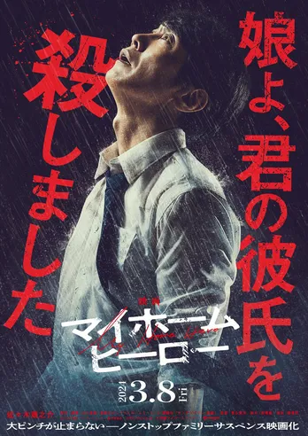 「映画 マイホームヒーロー」特報映像&ドラマ最終回のシーンを使用したティザービジュアルが公開