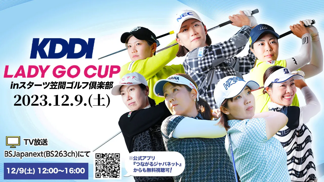 「KDDI LADY GO CUP in スターツ笠間ゴルフ倶楽部」BSJapanextにて無料生中継決定